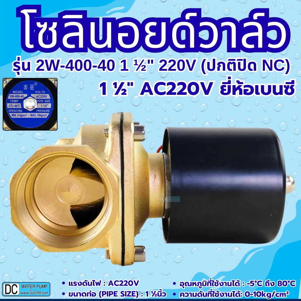 โซลินอยด์วาล์ว AC220V รุ่น 2w-400-40 ( 1 1/2”) ยี่ห้อเบนซี
